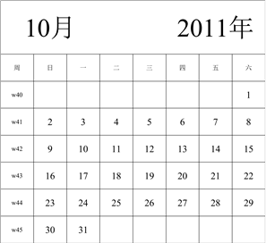 2011年日历